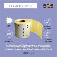 Термоэтикетки 80х40 мм (500) термо вт 40