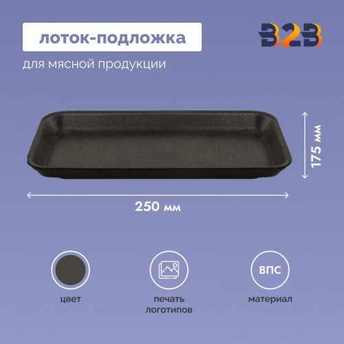 Лоток – подложка ВПС черный 250х175х35 мм