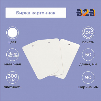 Бирка картонная 90 х 50 мм (белая)