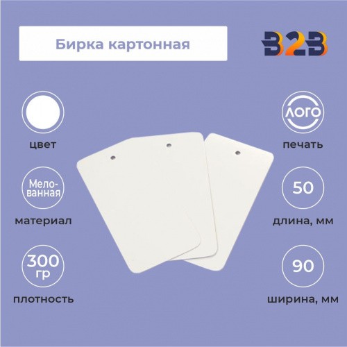 Бирка картонная 90 х 50 мм (белая)