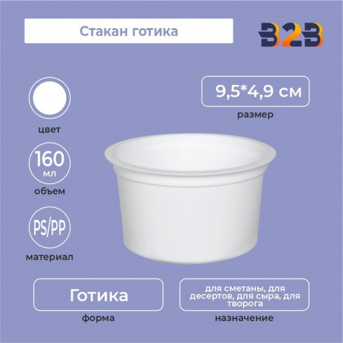 Стакан готика 160 мл, PS/PP