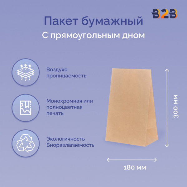 Пакет бумажный 180х110х300 мм крафт, прямоугольное дно, 70 г/м2