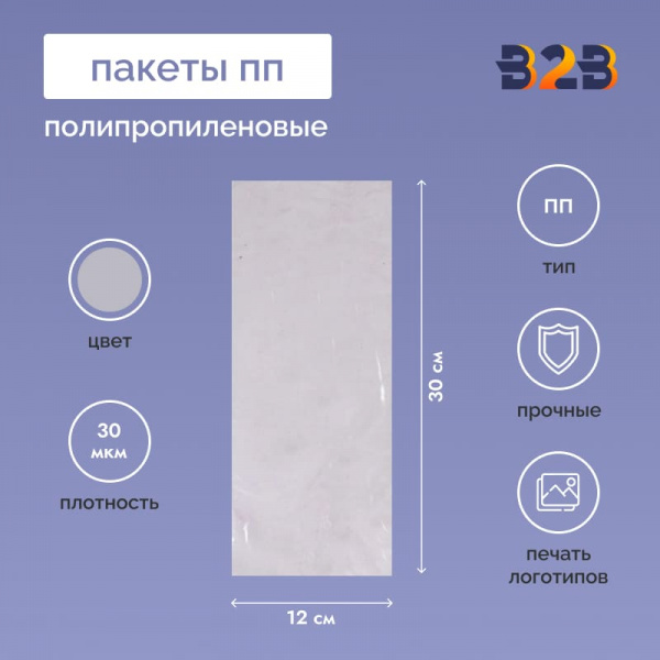 Полипропиленовые пакеты 12*30см, 30мкм, 100 шт./уп.