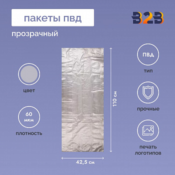 Пакет ПВД 42,5см(+21см)*110см, 60мкм