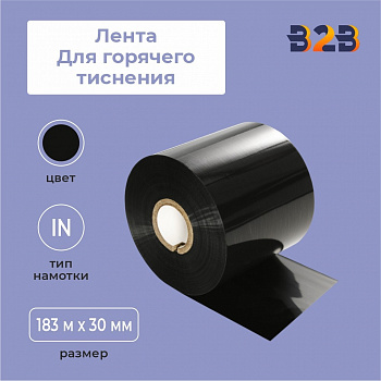 Лента для горячего тиснения 183 м x 30 мм x 30мм намотка – IN