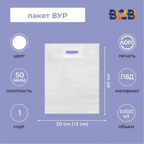 Пакет ВУР 30*40см(+3см), 50мкм, ПВД, прозрачный