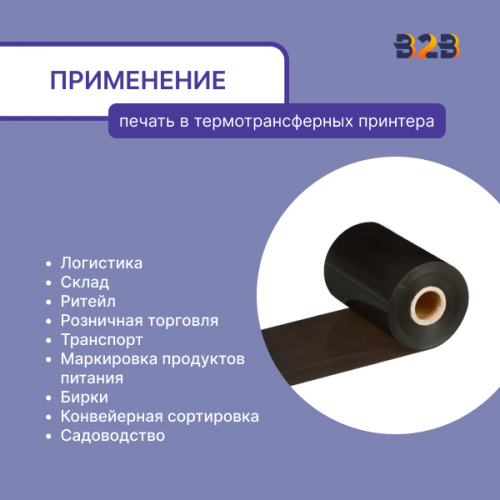 Риббон Wax 80 мм х 300 м, ширина втулки 80 мм