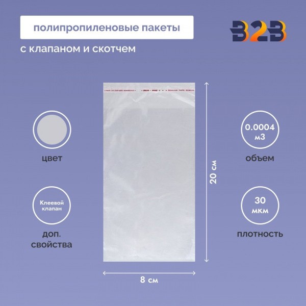Полипропиленовые пакеты 8*20см(+5см), 30мкм, с клапаном и скотчем 100 шт./уп.
