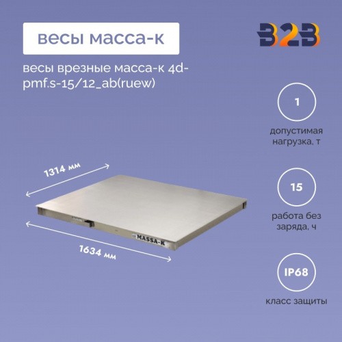 Весы врезные МАССА-К 4D-PMF.S-15/12_AB(RUEW)