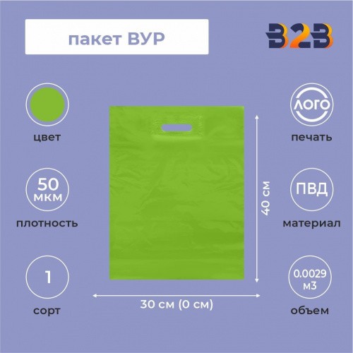 Пакет ВУР 30*40см(+0см), 50мкм, ПВД, салатовый