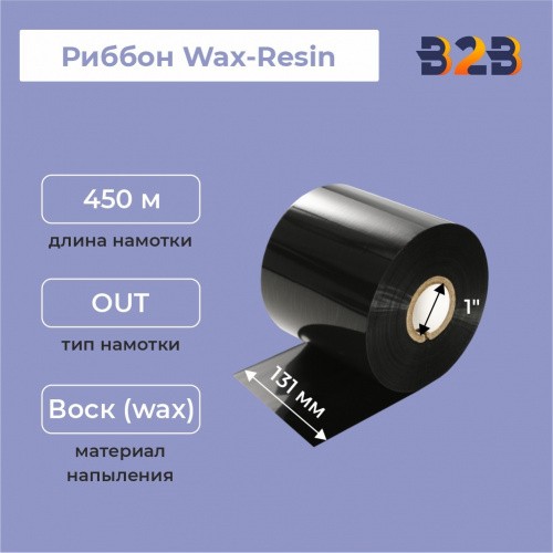 Риббон 131 мм х 450 м, Wax-Resin, намотка OUT, втулка ширина 131 мм