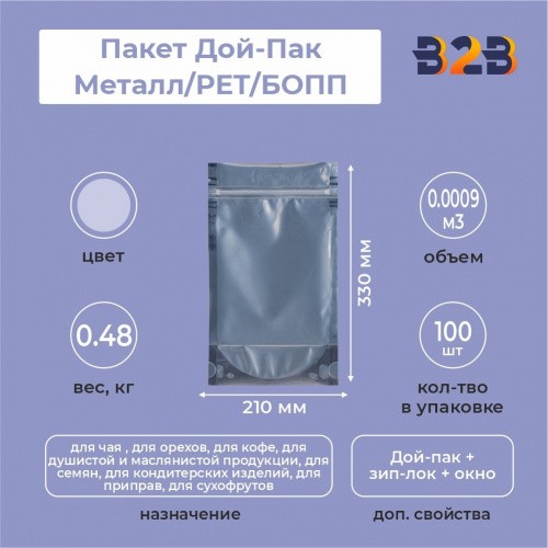 Пакет Дой-Пак 210*330(+45)мм, Мет/PET/БОПП (сереб), с прозр. стенкой