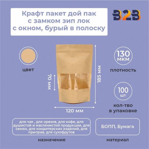 Крафт пакет дой пак с замком зип лок 120*185 мм с окном 70 мм бурый в полоску