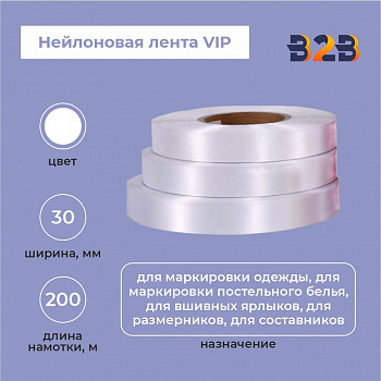 Нейлоновая лента VIP 30мм х 200м (белая)