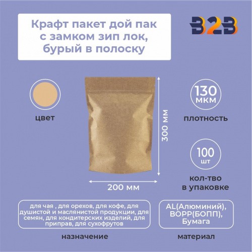 Крафт пакет дой пак с замком зип лок 200*300 мм бурый в полоску