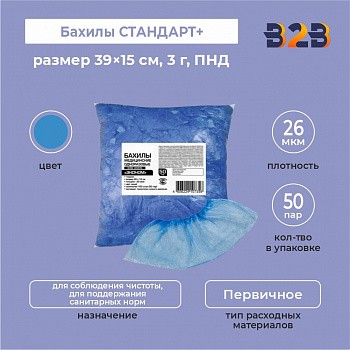 Бахилы КОМПЛЕКТ 100 штук (50 пар) в упаковке, СТАНДАРТ+, 39×15 см, 3 г, ПНД,