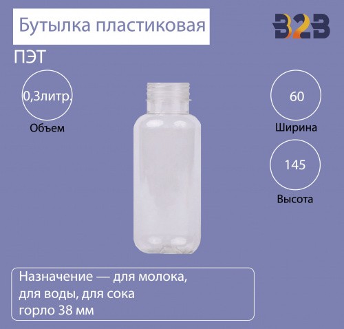 Бутылка ПЭТ пластиковая 0,3 литра прозрачная, горло 38 мм