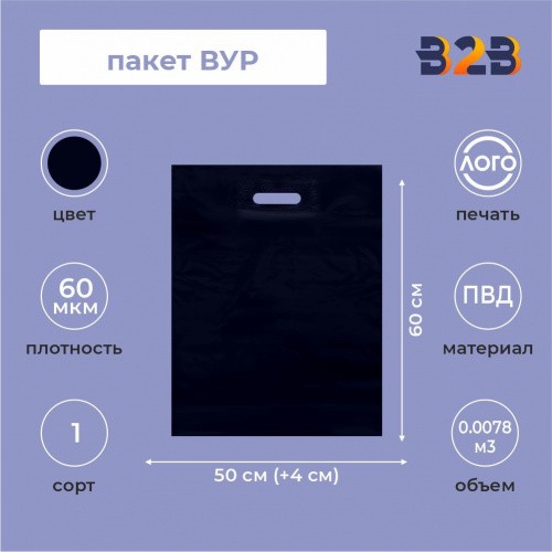 Пакет ВУР 50*60см(+4см), 60мкм, ПВД, синий