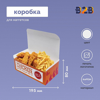 Коробка для наггетсов 195х115х80 мм
