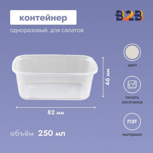 Одноразовый пластиковый контейнер для салатов 250 мл прозрачный (1000 штук в упаковке)