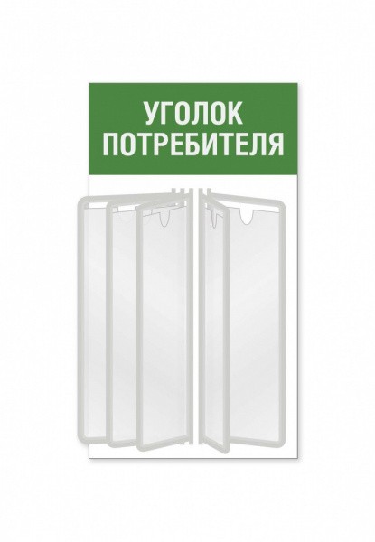 Уголок потребителя для магазина с перекидной системой на 5 карманов А4