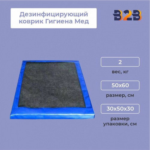 Дезинфицирующий коврик Гигиена Мед 50х60 см