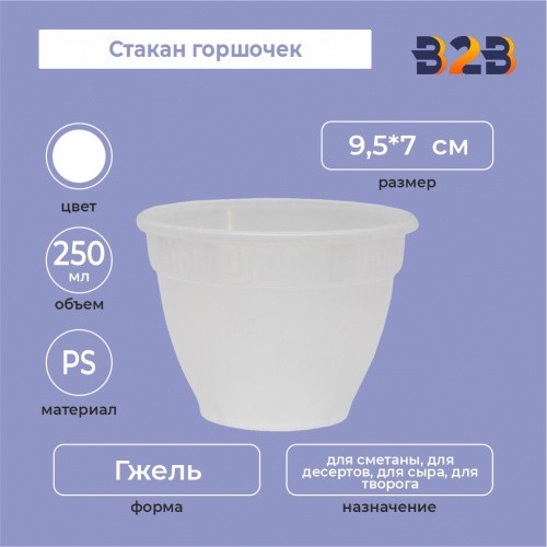 Стакан горшочек 250 мл, PS