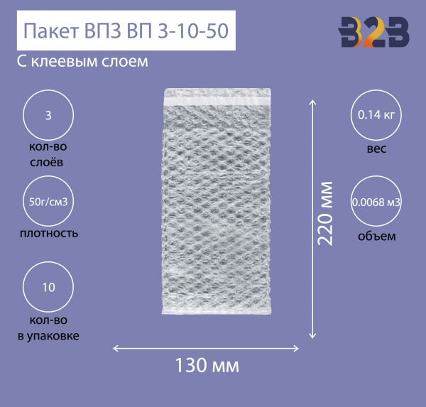Пакеты ВПЗ 130*220мм (+50мм клапан с клеевым слоем), 3-х слойные