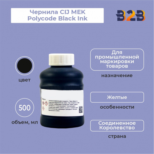 Чернила CIJ MEK Polycode Black Ink 500 мл