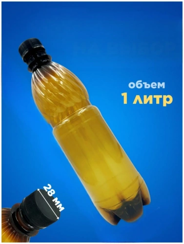 Бутылка ПЭТ пластиковая 1 литр (1000 мл) коричневая, горло 28 мм