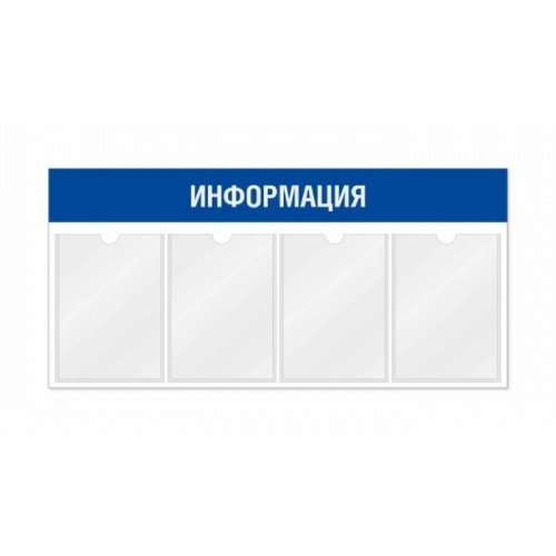 Информационный стенд 4 кармана горизонтальная ориентация