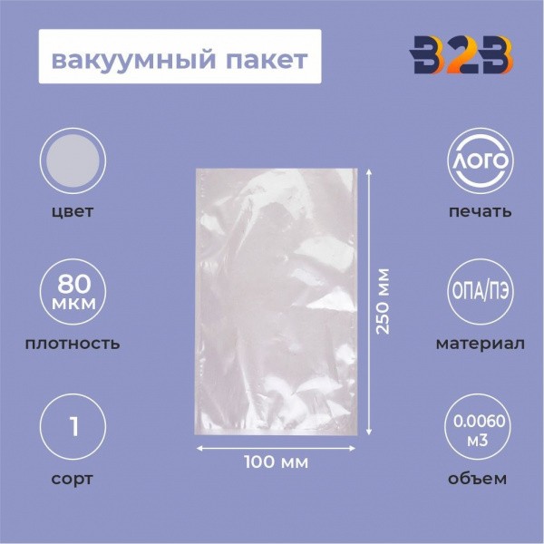 Вакуумный пакет 100*250мм, ПА/ПЭ, 80 мкм
