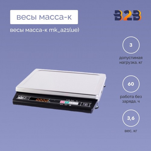 Весы МАССА-К MK_A21(UE)