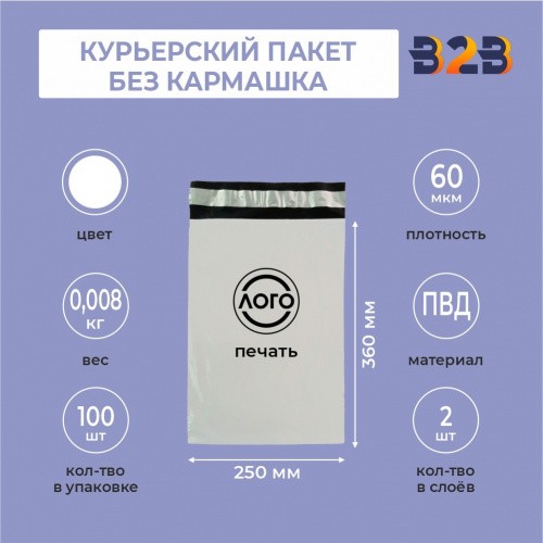 КУРЬЕРСКИЙ ПАКЕТ 250*360 ММ (60 МКМ, БЕЗ КАРМАШКА) С ВАШИМ ЛОГОТИПОМ