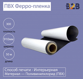 ПВХ Ферро пленка 300 mic 0,91x50