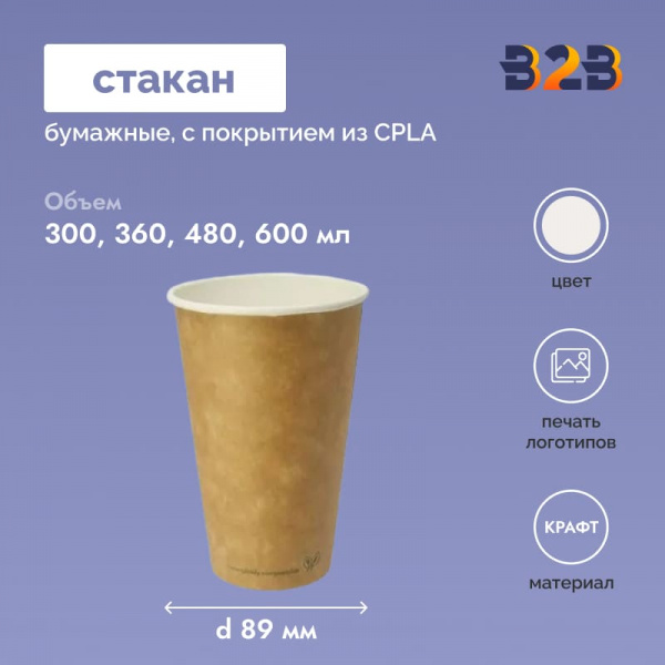 Одноразовый стаканчик покрытие СPLA 300, 360, 480, 600 мл