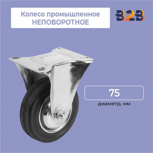 Колесо промышленное НЕПОВОРОТНОЕ D=75мм