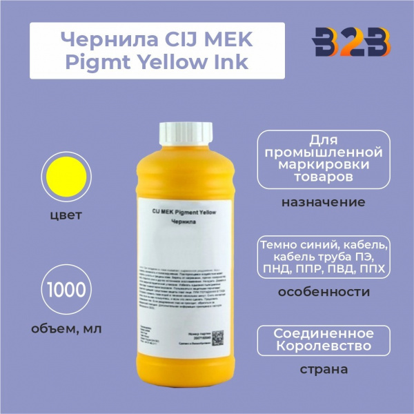 Чернила CIJ MEK Pigmt Yellow Ink, 1000 мл