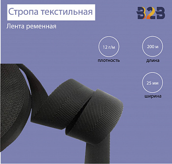 Стропа текстильная (лента ременная),облегченная, цвет черный, 25мм