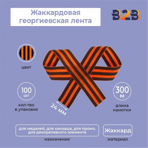 Жаккардовая георгиевская лента 24х300 мм