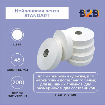 Нейлоновая лента Standart 45 мм х 200м (белая)