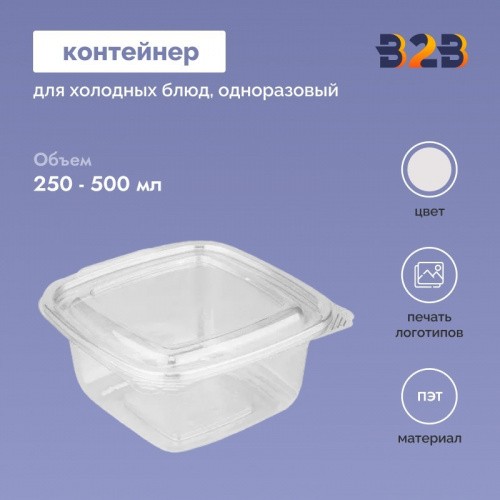 Одноразовый контейнер 250-500мл для холодных блюд с контрольной пломбой ПЭТ