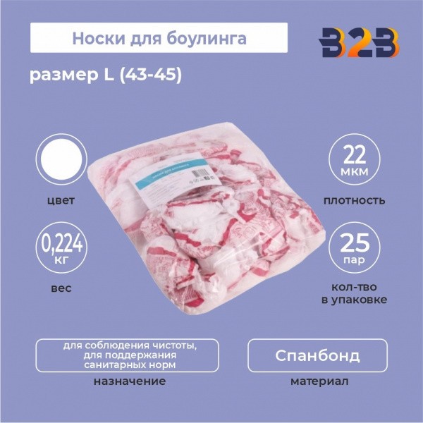 Носки для боулинга размер L (43-45) КОМПЛЕКТ 50 шт., спанбонд, белые, 22 г/м2