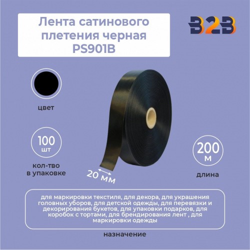 Лента сатинового плетения черная PS901B, 20 мм х 200м (черная)