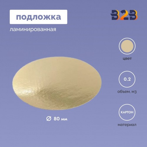 Подложка ламинированная D80мм (зол.)