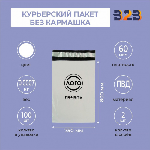 КУРЬЕРСКИЙ ПАКЕТ 800*750 ММ (60 МКМ, БЕЗ КАРМАШКА) С ВАШИМ ЛОГОТИПОМ