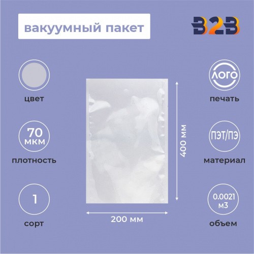 Вакуумный пакет 200*400мм, ПЭТ/ПЭ, 70 мкм