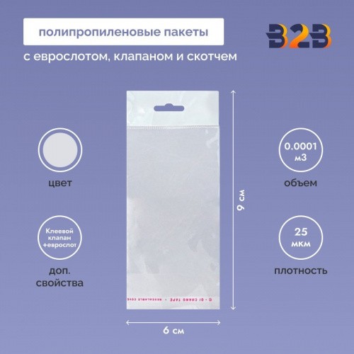 Полипропиленовый пакет 6*9см, 25мкм, с белым еврослотом, клапаном и скотчем
