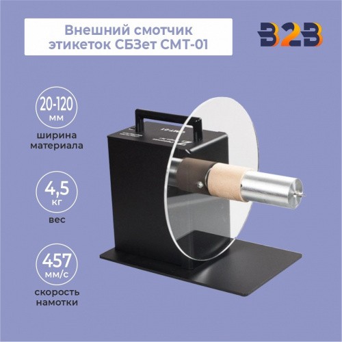 Внешний смотчик этикеток СБЗет СМТ-01