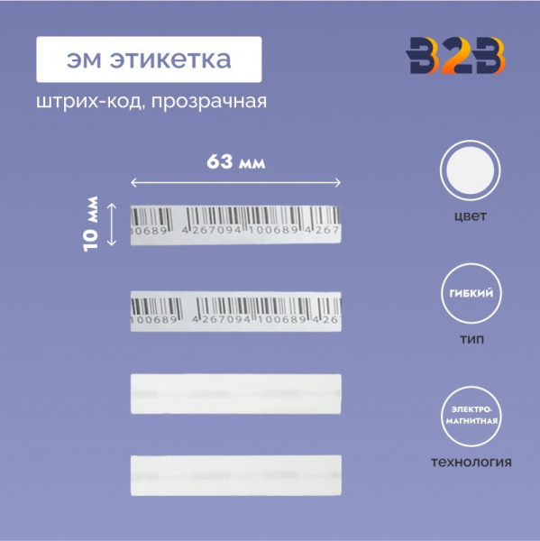 ЭМ этикетка 10х63 мм (прозрачная/штрих-код)